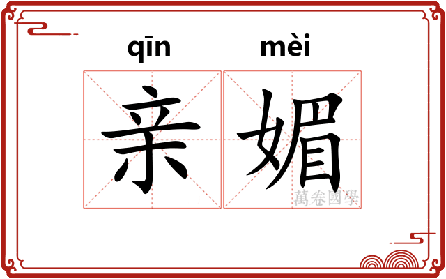 亲媚