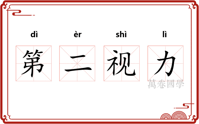 第二视力