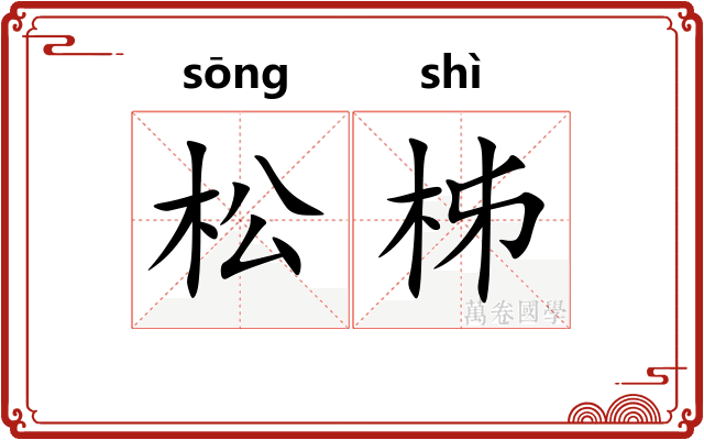 松柹
