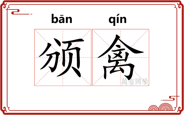 颁禽