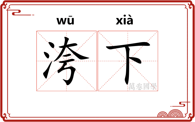 洿下