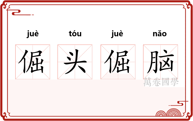 倔头倔脑