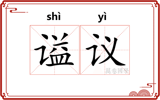 谥议