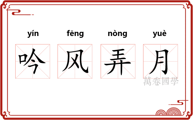 吟风弄月