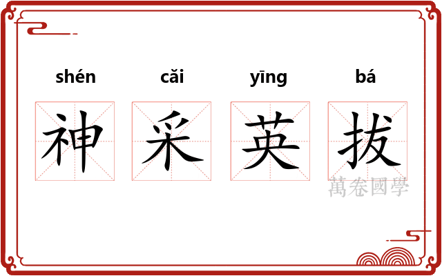 神采英拔 神采英拔