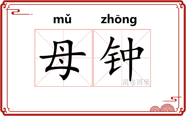 母钟 母钟