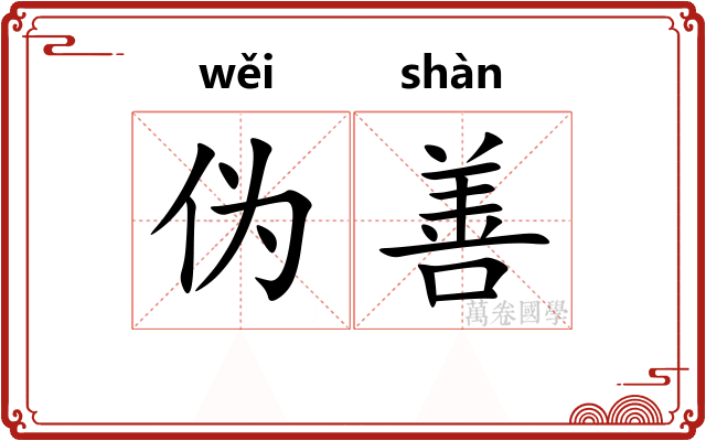 伪善