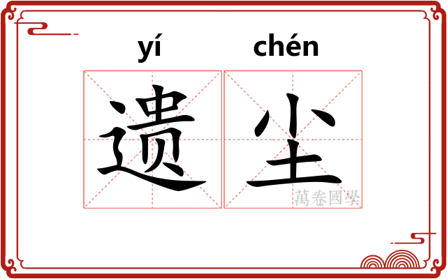 遗尘
