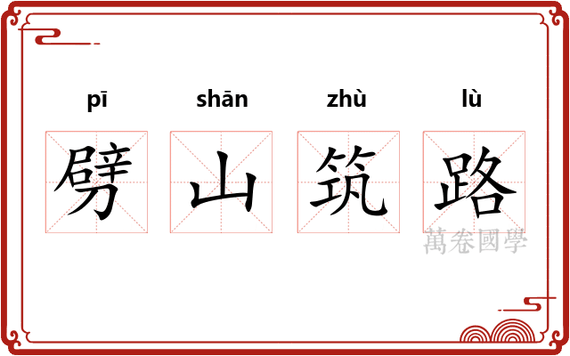 劈山筑路