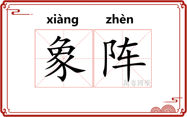 象阵