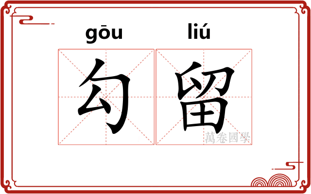 勾留