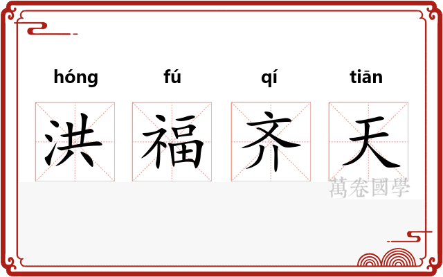 洪福齐天