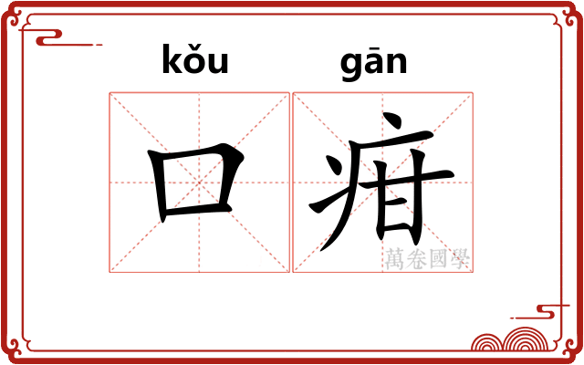 口疳