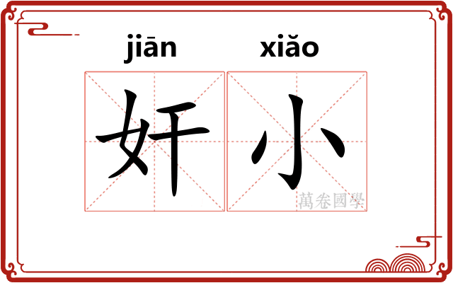 奸小