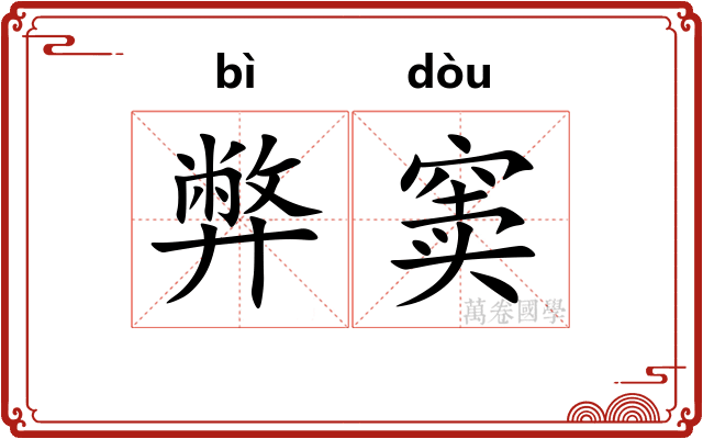 弊窦