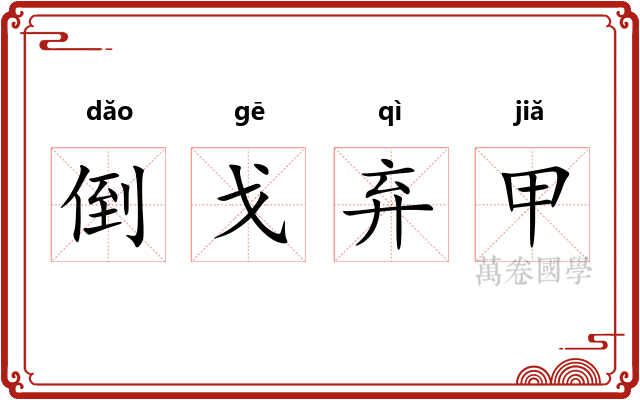 倒戈弃甲 倒戈弃甲