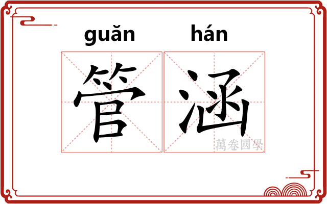管涵