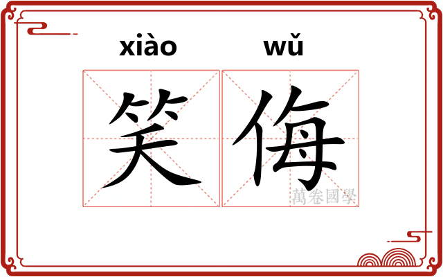 笑侮