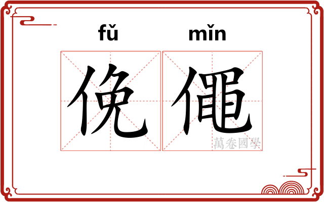 俛僶