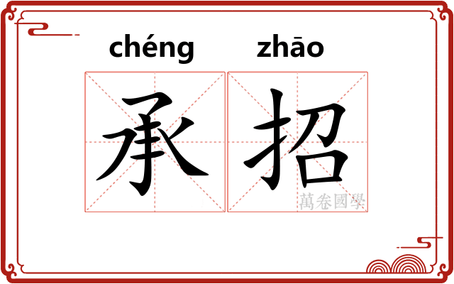 承招 承招
