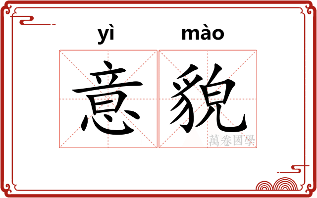意貌