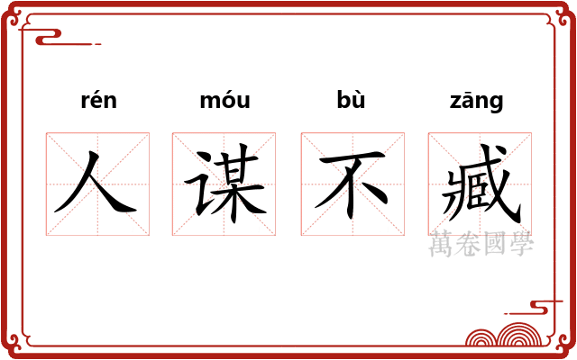人谋不臧