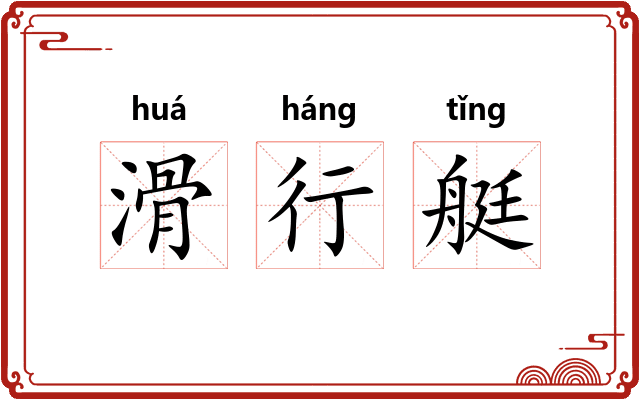 滑行艇