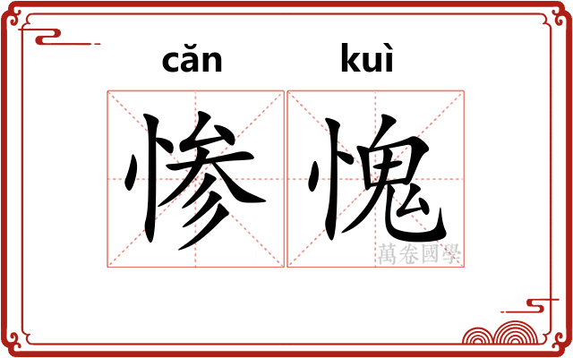 惨愧