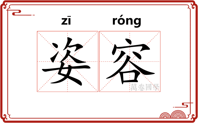 姿容