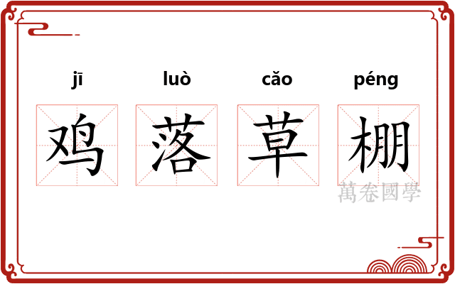 鸡落草棚