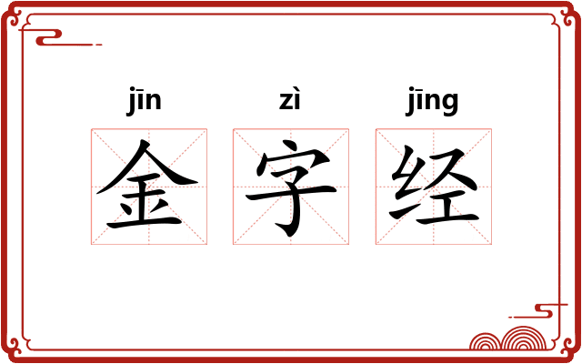 金字经 金字经