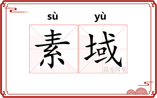 素域