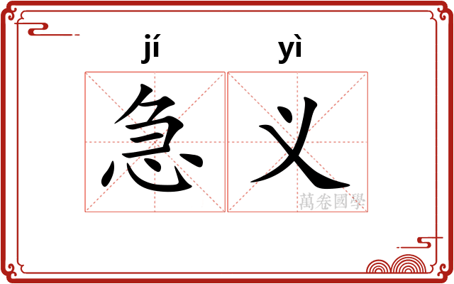 急义