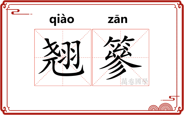 翘篸