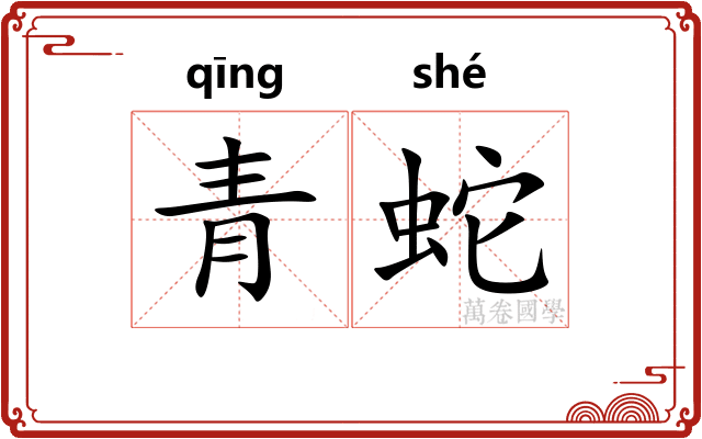 青蛇
