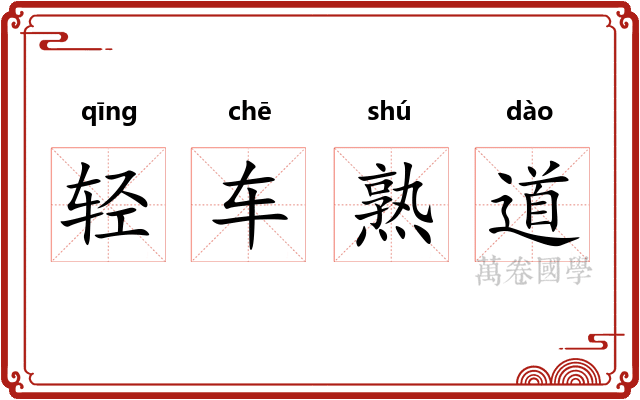 轻车熟道 轻车熟道