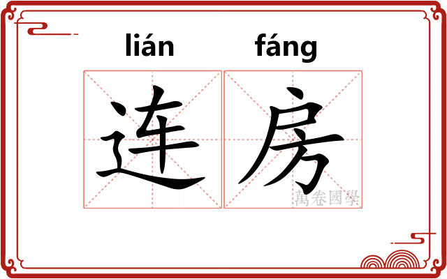 连房