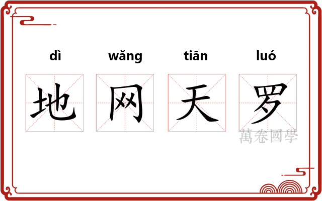 地网天罗