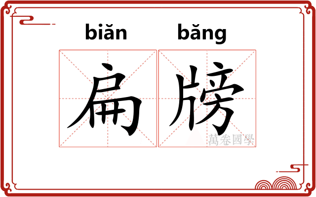 扁牓