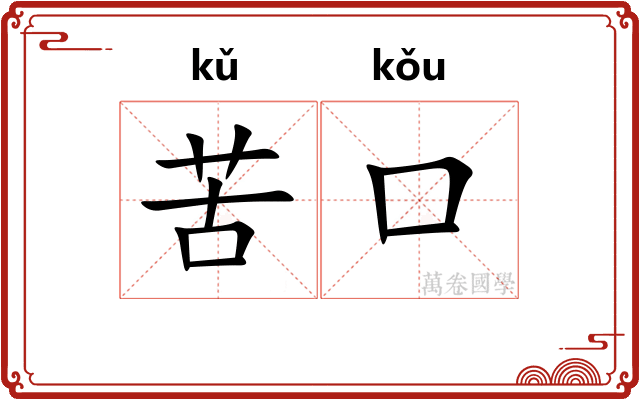 苦口