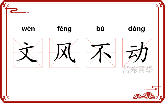 文风不动