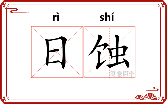 日蚀