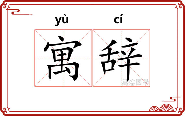 寓辞