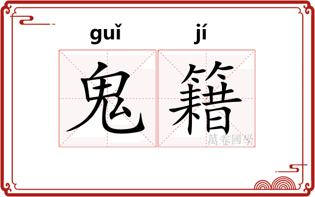 鬼籍