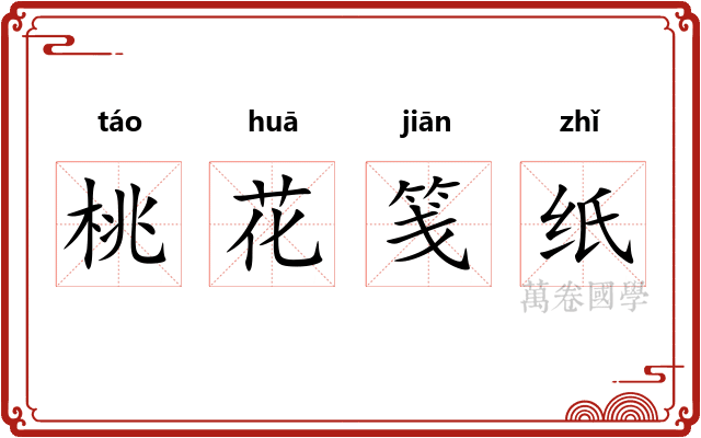 桃花笺纸 桃花笺纸