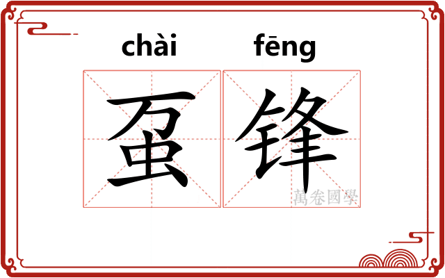 虿锋