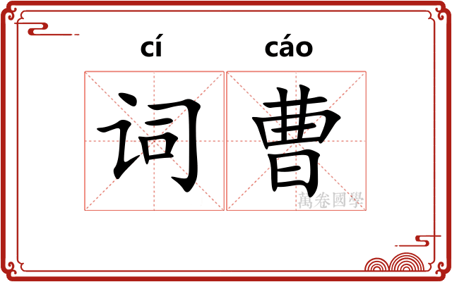 词曹