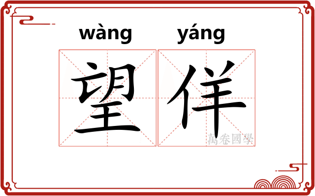 望佯