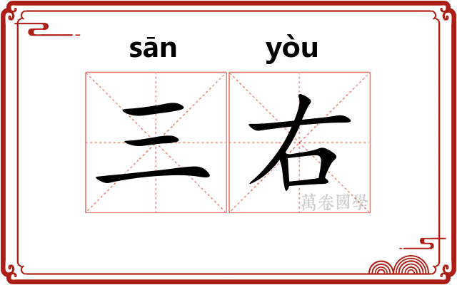 三右