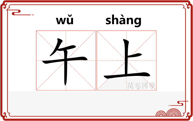 午上